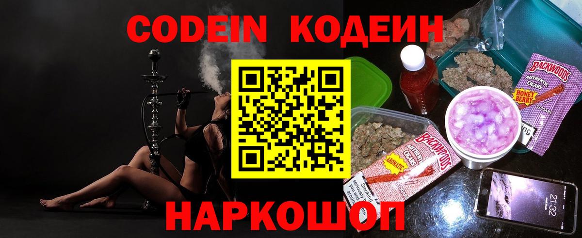 Кодеин Purple Drank  Кодеиновый сироп Lean напиток Lean (лин)  Балтийск  Вход с VPN 