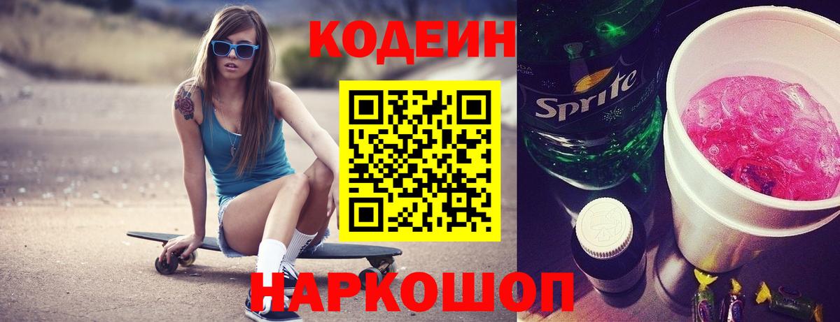 Codein напиток Lean (лин) Балтийск